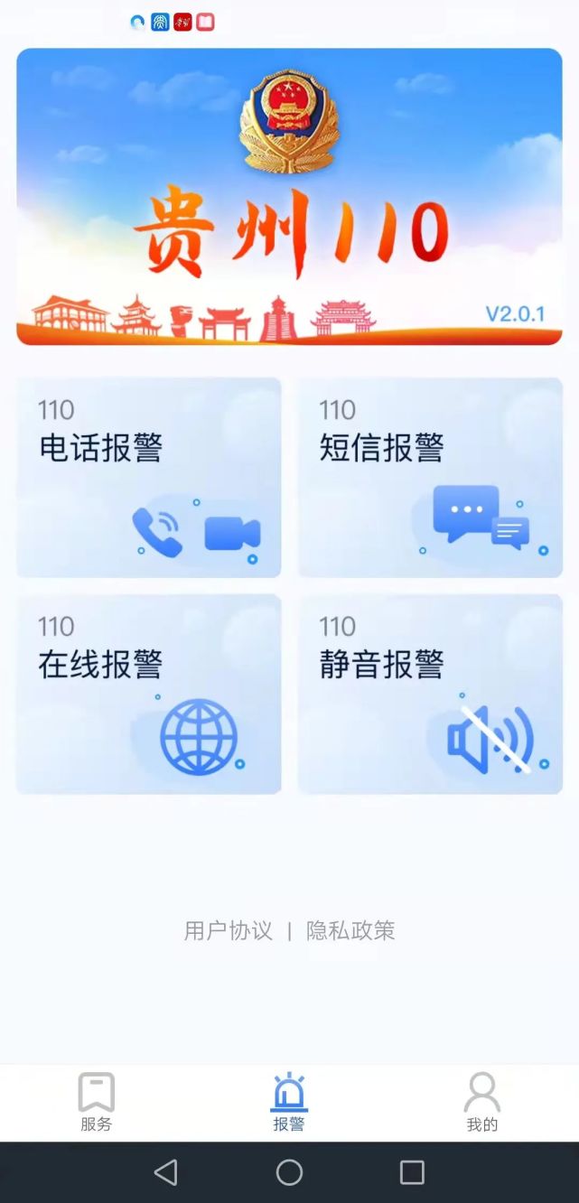 快捷报警、便捷服务！“贵州110”小程序、APP您下载了吗？