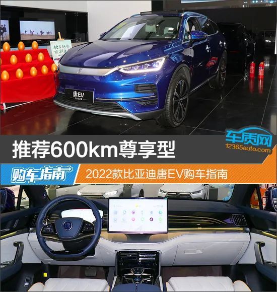 推荐600km尊享型 2022款比亚迪唐EV购车指南