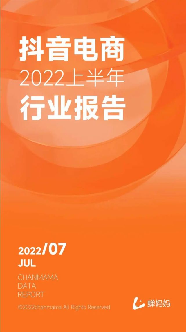 数据报告：2022上半年抖音电商行业报告（附下载）