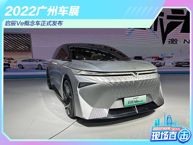 2022广州车展：启辰Ve概念车正式发布
