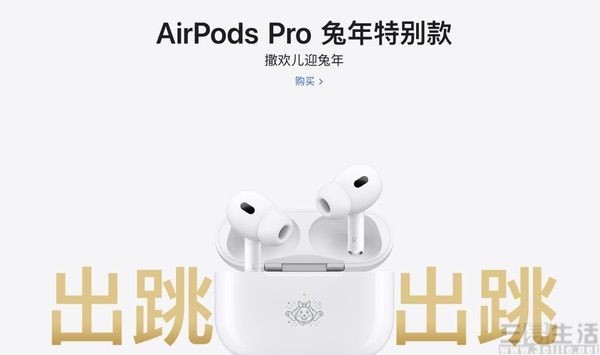 苹果AirPods Pro兔年特别款上市，售价保持不变