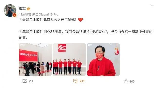 金山软件北京办公区开工：雷军现场发红包 称会坚持“技术立业”