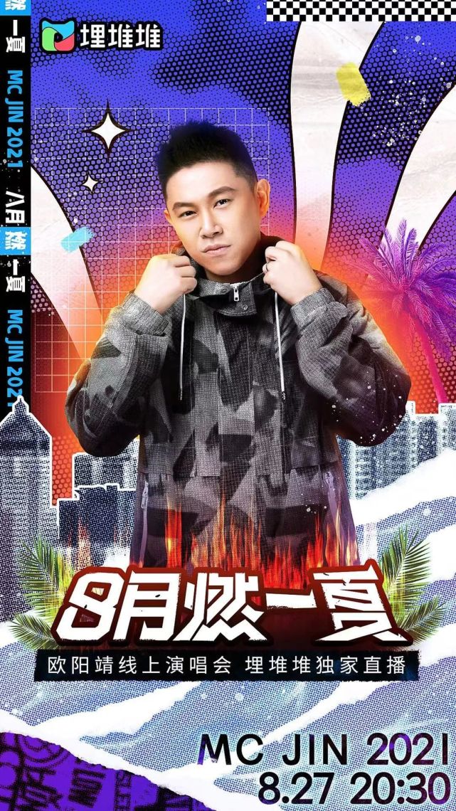 欧阳靖携手TVB首席合作伙伴“埋堆堆App”，超燃线上演唱会用嘻哈展现“平凡偶像”的魅力