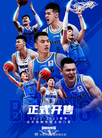 北京首钢男篮主场门票开售！多项票务优惠政策回馈球迷