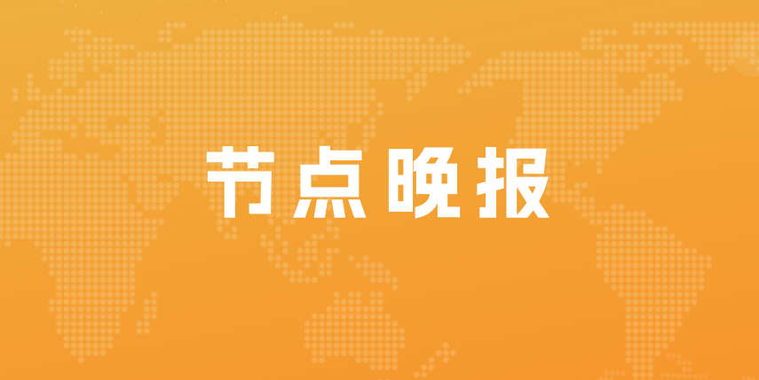 华阳新材料科技集团有限公司董事刘建高被查；阿里云域名价格调整