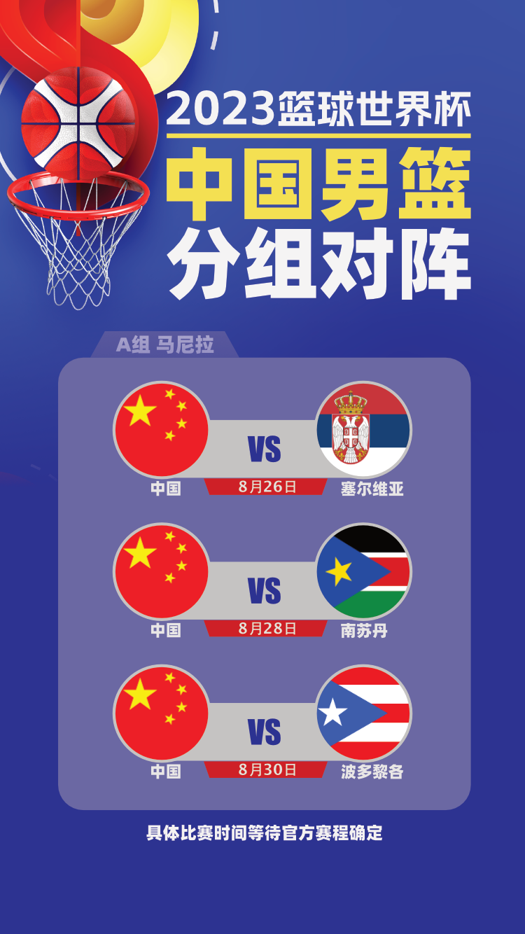 中国男篮世界杯小组赛赛程：8月26日首战塞尔维亚 面对乔帅旧东家