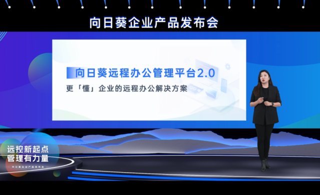 贝锐向日葵召开企业产品发布会，发布远程办公管理平台2.0