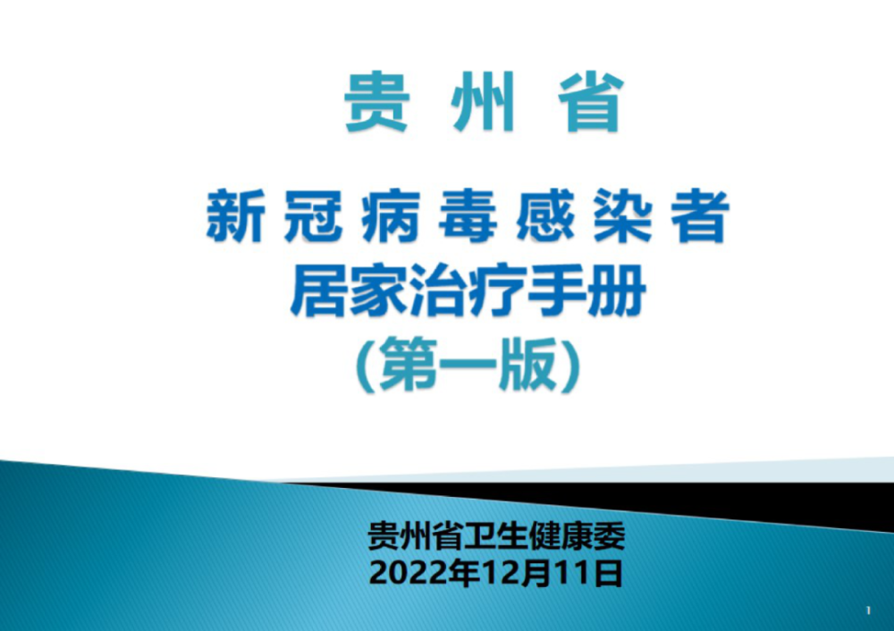 贵州省新冠病毒感染者居家治疗手册（第一版）