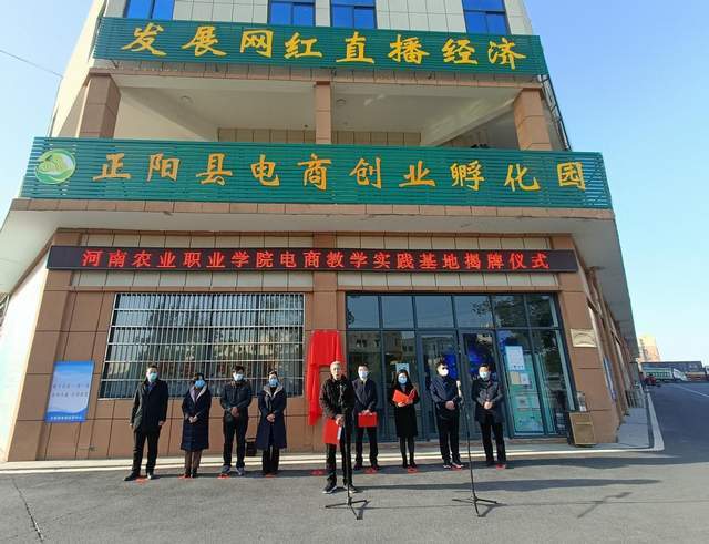 河南农业职业学院电商教学实践基地在正阳县举行揭牌仪式