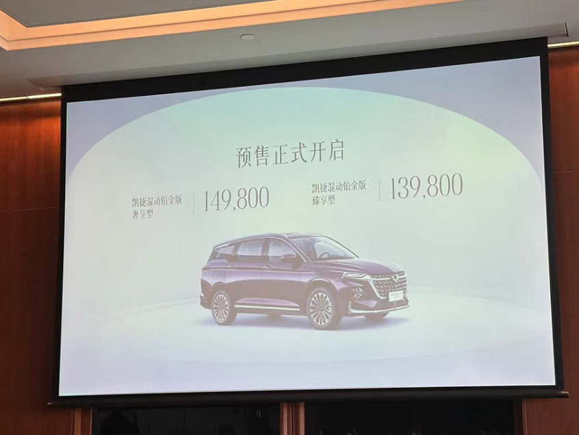 五菱凯捷混动铂金版开启预售 13.98万起
