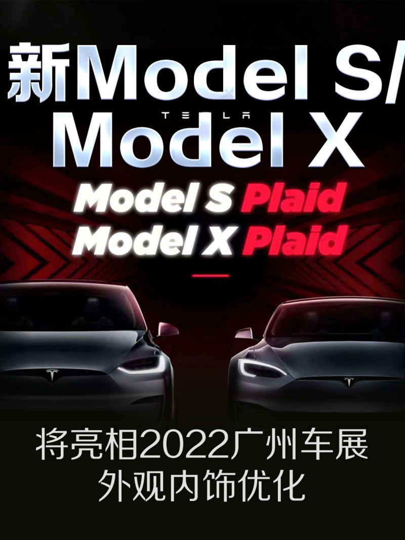 新款特斯拉Model S/Model X将亮相2022广州车展 外观内饰优化