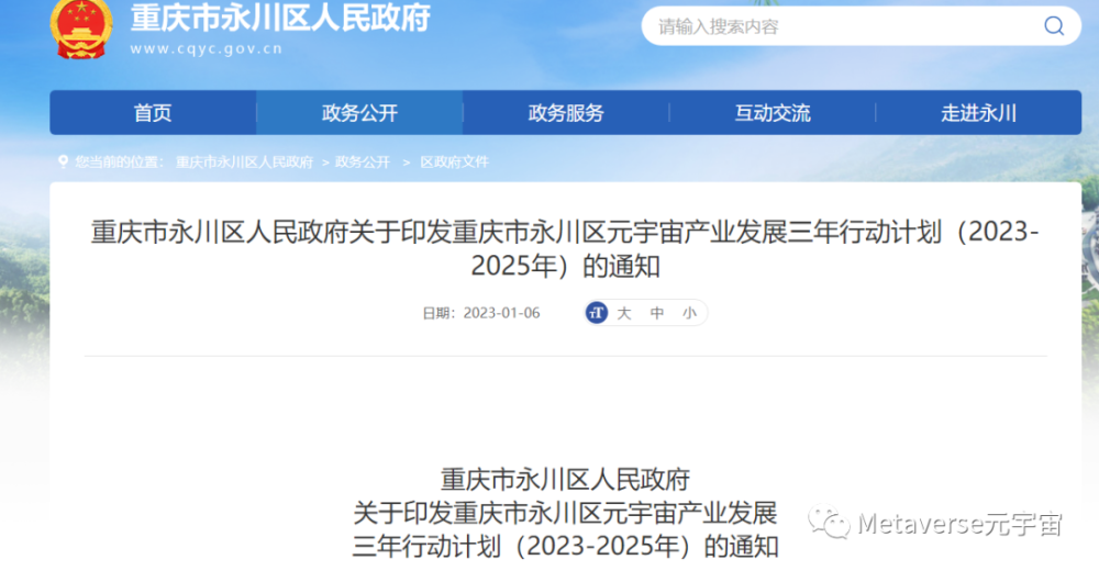 重庆永川发布元宇宙三年行动计划，构建数字藏品、数字人等领域新模式新服务