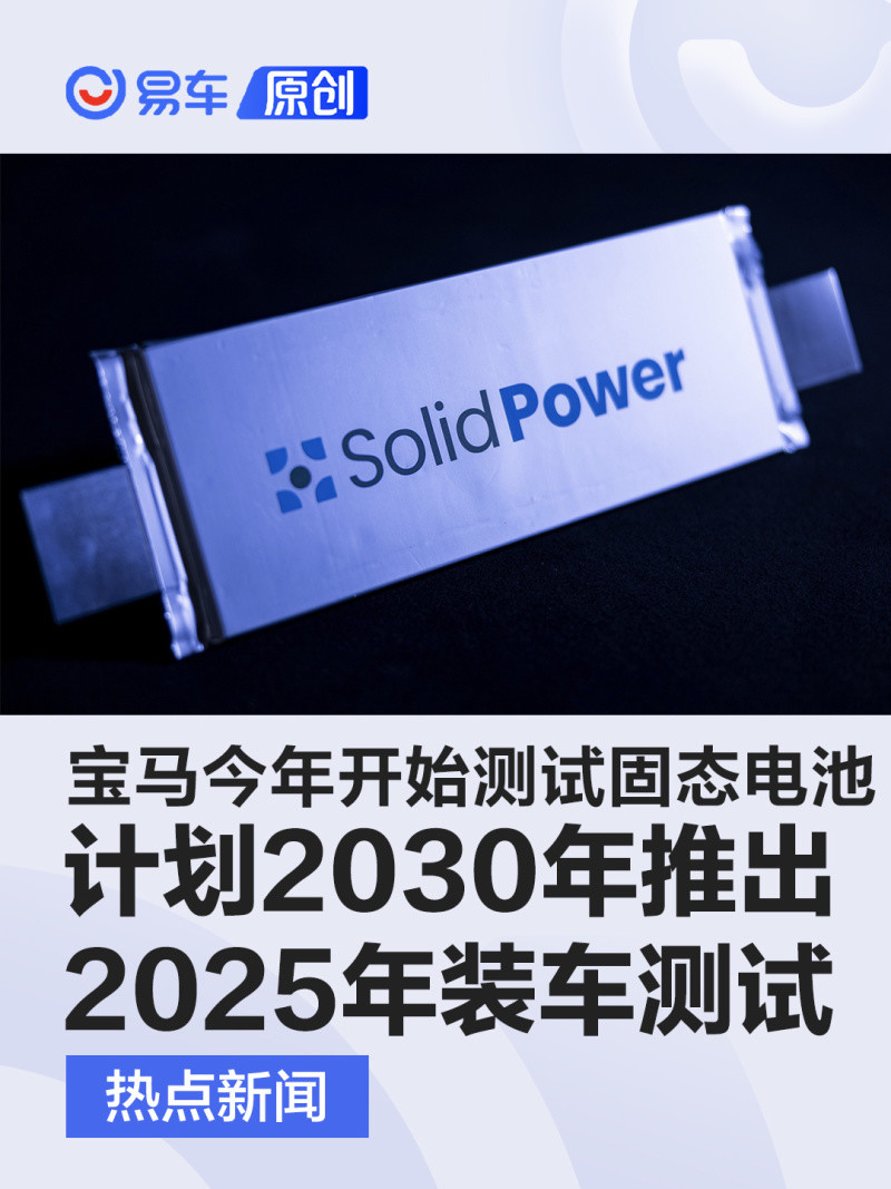 宝马今年开始测试固态电池 计划2025年前装车测试/2030年推出