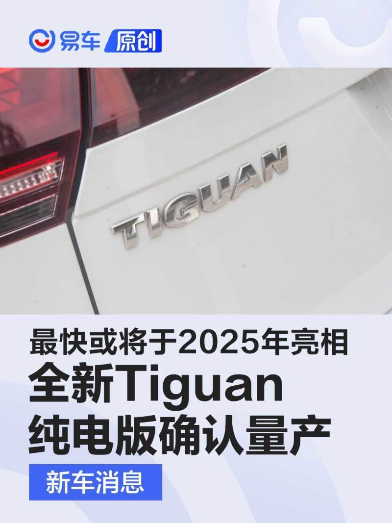 全新大众Tiguan纯电版确认量产 最快或将于2025年亮相