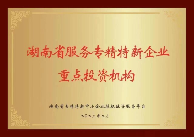 全国首创！湖南发布32家服务专精特新企业重点投资机构名单