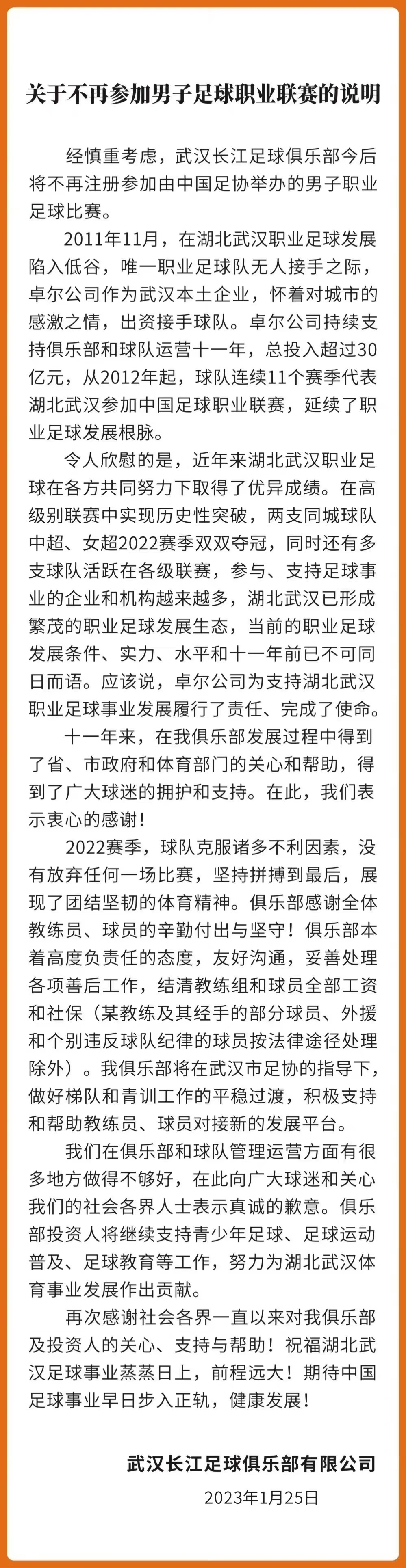 武汉长江足球俱乐部宣布解散，不再参加职业联赛