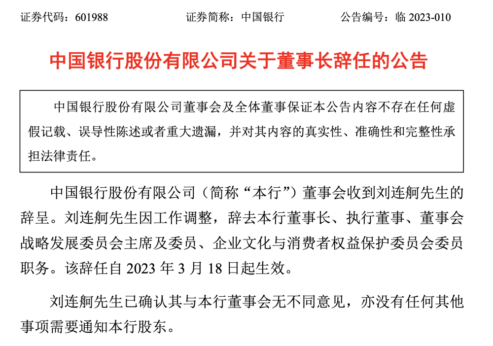 中国银行突发公告，62岁董事长刘连舸辞职，上月刚被免党委书记一职
