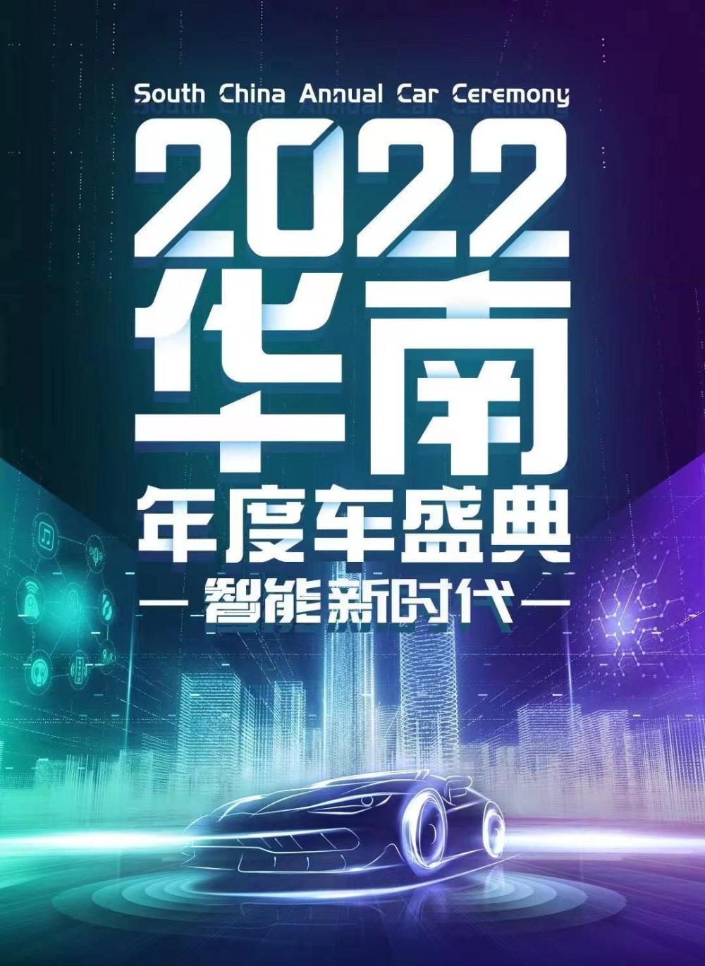 2022华南年度车盛典开启智能新时代！