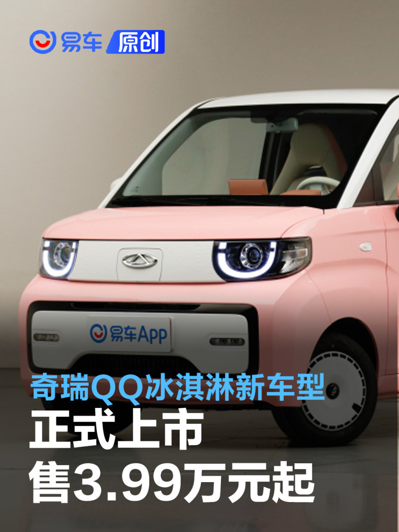 奇瑞QQ冰淇淋新车型正式上市 售3.99万元起/续航里程170km