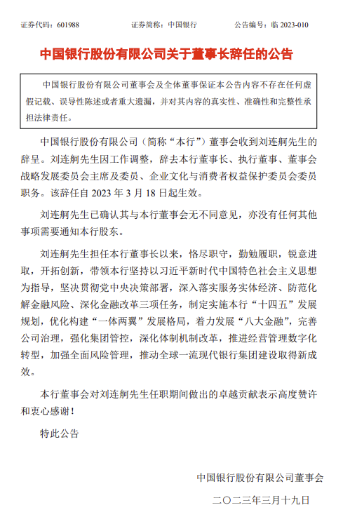 中国银行：刘连舸辞去本行董事长等职务