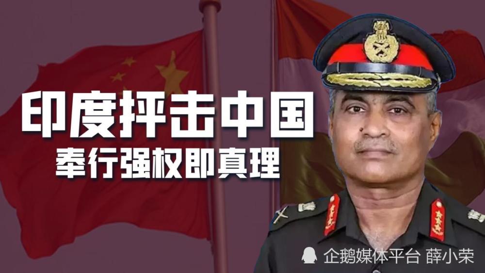 印陆军参谋长妄称中国“好斗”，拿台海、南海说事，警惕印度挑衅
