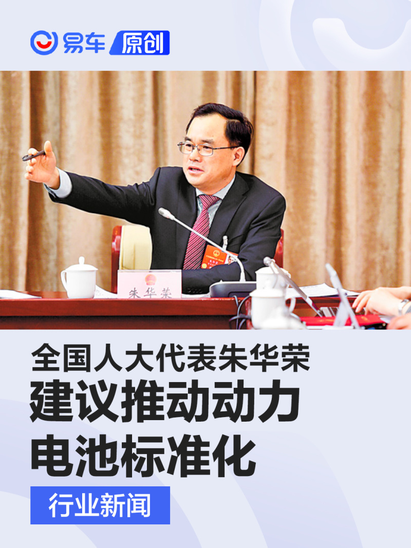 全国人大代表朱华荣 建议推动动力电池标准化