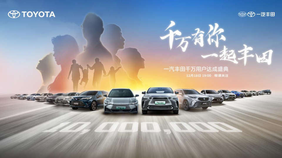 推出全新皇冠SportCross和纯电bZ3，一汽丰田迈入“千万俱乐部”
