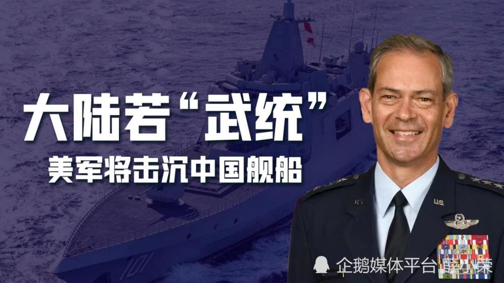 不惧中美开战？美司令威胁：台海战争爆发，美军击沉全部中国舰船