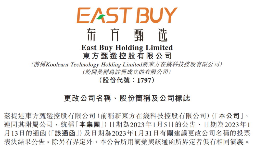 新东方在线正式改名为东方甄选，去年股价涨幅近9倍成“最牛”港股