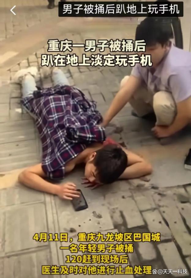 重庆一男子被捅后竟趴在地上淡定玩手机