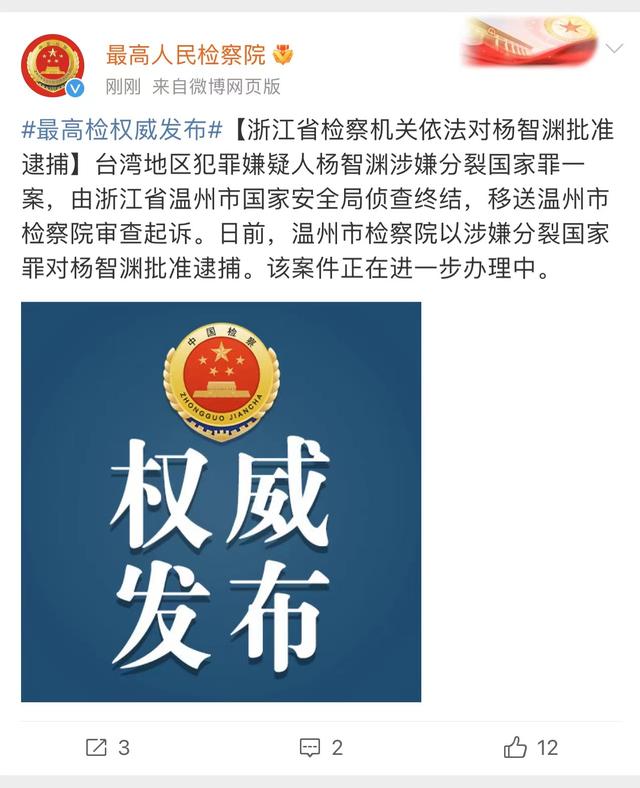 涉嫌分裂国家罪，杨智渊被批捕！