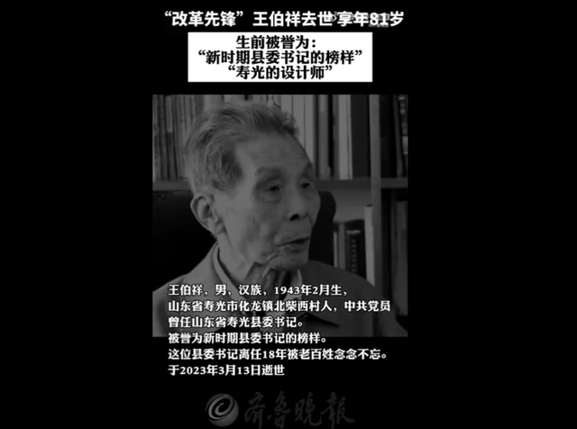 改革先锋王伯祥逝世，享年81岁，生前被誉为“新时期县委书记的榜样”