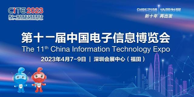 快来和华为、比亚迪们聊聊天！第11届中国电子信息博览会聚焦7大主题
