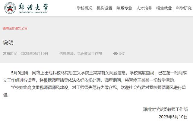 郑州大学回应女子称11年前遭老师侵犯：展开调查，暂停涉事老师教学活动