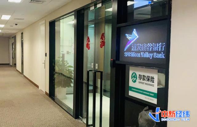 探访浦发硅谷银行北京分行：可正常开户，需许可才能进入