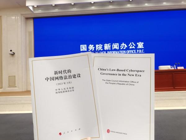 《新时代的中国网络法治建设》白皮书发布