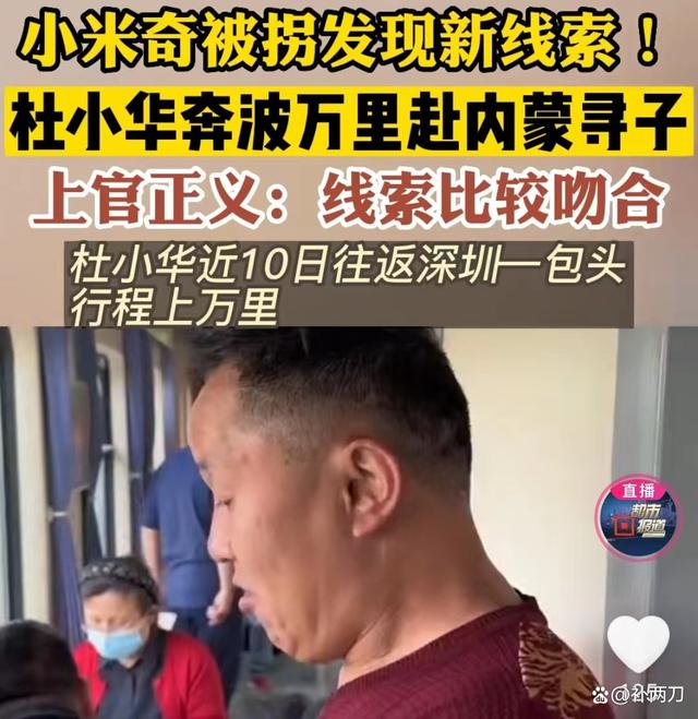 杜小华在媒体见证下重走儿子被拐之路，他说线索吻合度达到80%