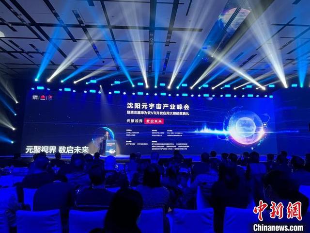 沈阳元宇宙产业峰会暨第三届华为云VR开发应用大赛颁奖典礼举办