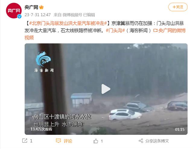 北京门头沟山洪暴发，大量汽车被冲走，有铁路桥被冲断！列车滞留超26小时，乘务员哽咽安抚乘客