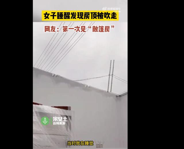 安徽淮北，一女子睡醒发现房顶被吹走！网友：第一次见“敞篷房”