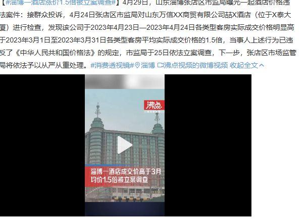 淄博一酒店涨价1.5倍被调查，网友：才1.5倍，其他城市脸往哪放！