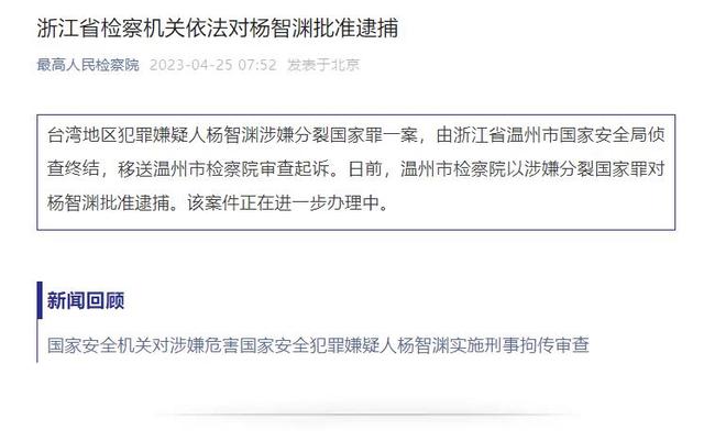 涉嫌分裂国家罪 台湾地区犯罪嫌疑人杨智渊被批捕