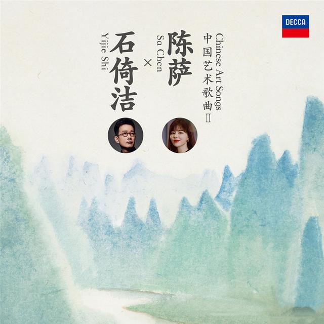石倚洁、陈萨再度合作 新专辑《中国艺术歌曲Ⅱ》今日全球发行