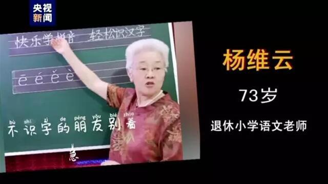 七旬老人线上教拼音“感动中国”，杨维云：会坚持下去