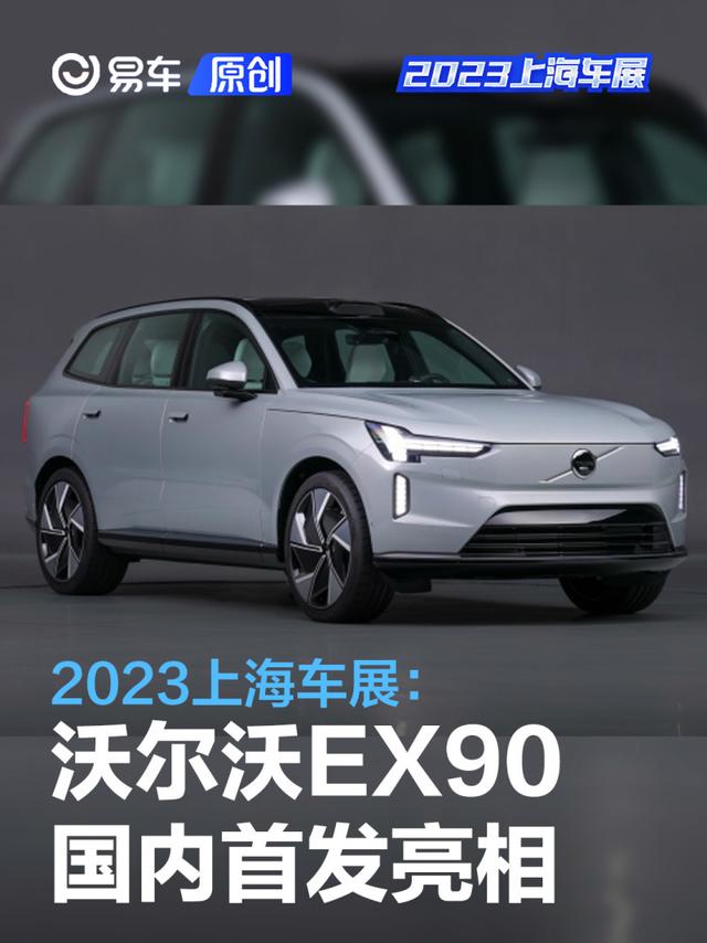 2023上海车展：沃尔沃EX90首发亮相/将于2024年国产销售