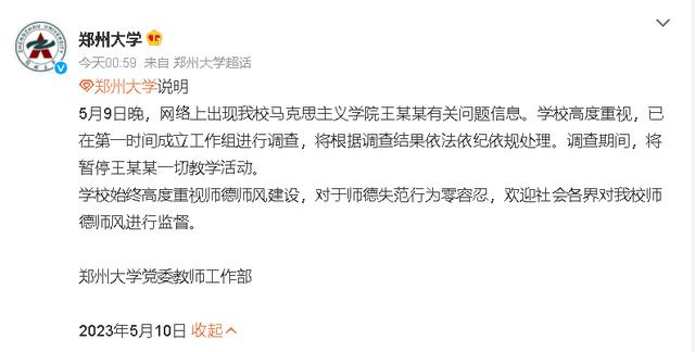 女子称11年前遭老师侵犯 郑州大学回应：展开调查 暂停涉事老师教学活动