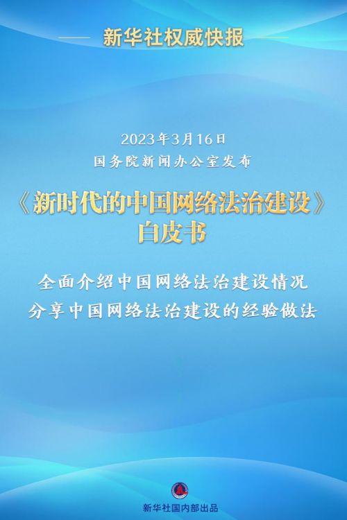 国新办发布《新时代的中国网络法治建设》白皮书