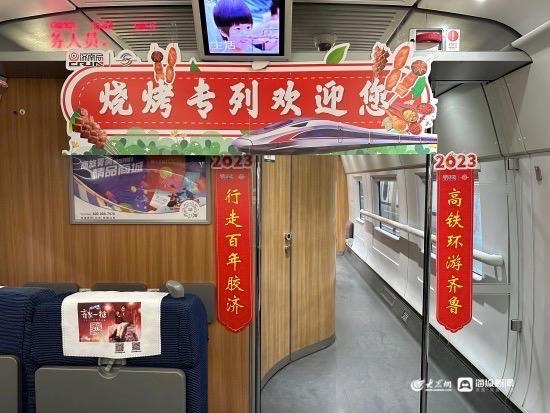 淄博“烧烤专列”开通了！记者带你体验列车上的“文旅大餐”