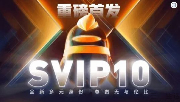 QQ超级会员SVIP10正式上线，共提供4种身份