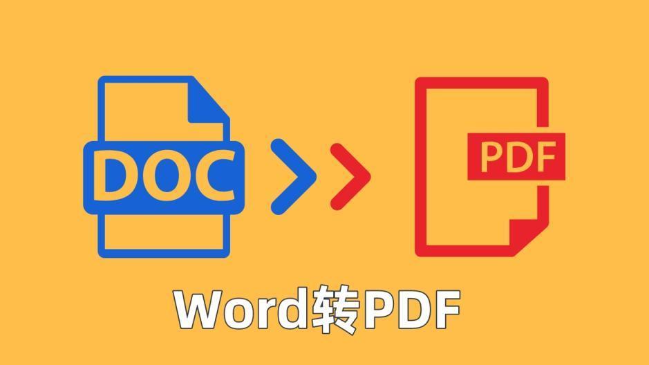 九个实用的Word转PDF的方法，为你解决格式转换的问题